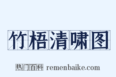 竹梧清啸图是什么意思的图片